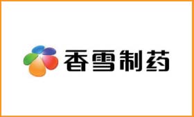 部分客戶應用丨香雪制藥