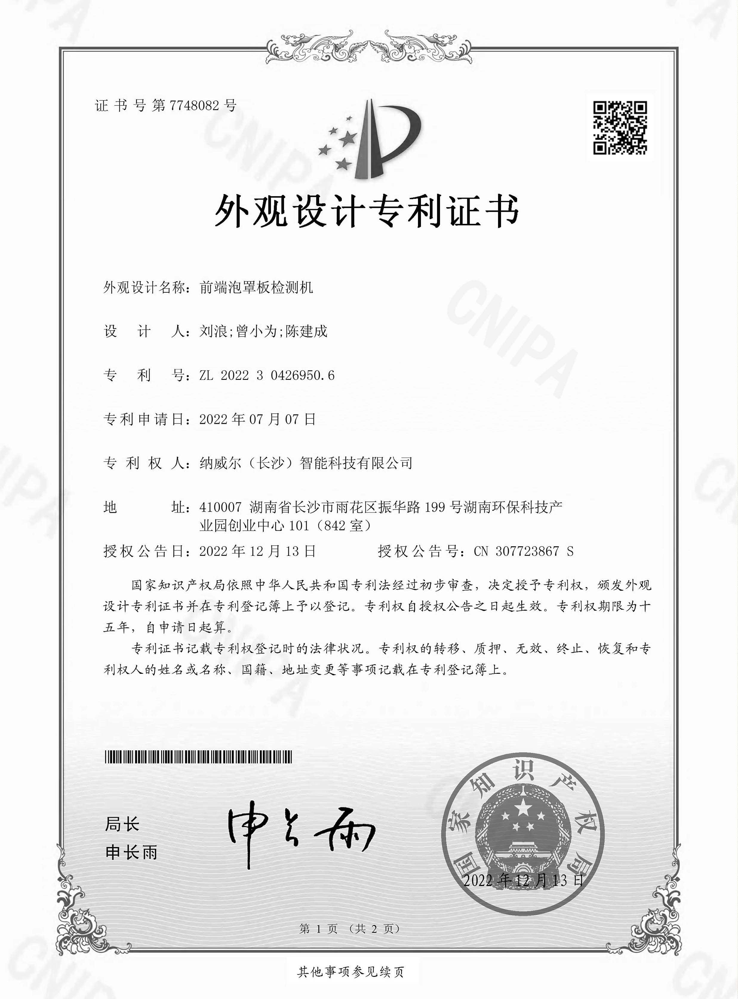 前端泡罩闆檢測機-外觀設計專利證書