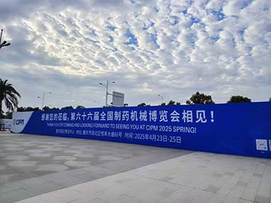 展會回顧丨第65屆廈門藥機展圓滿落幕