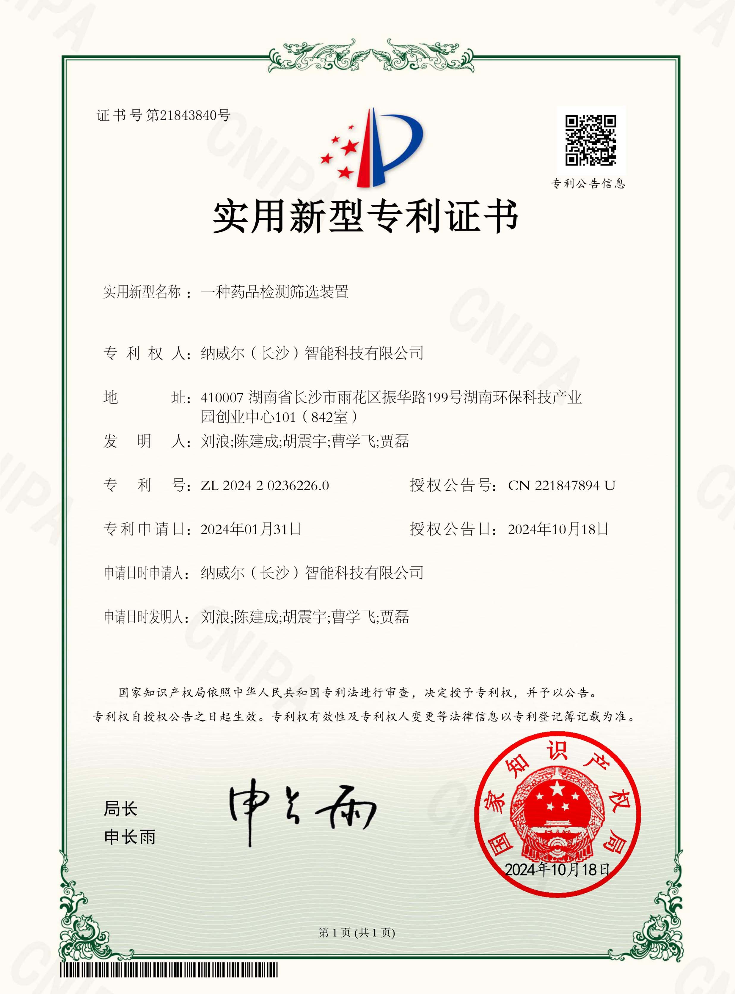 實用新型專利證書-一種藥品檢測篩選裝置