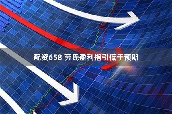 配资658 劳氏盈利指引低于预期