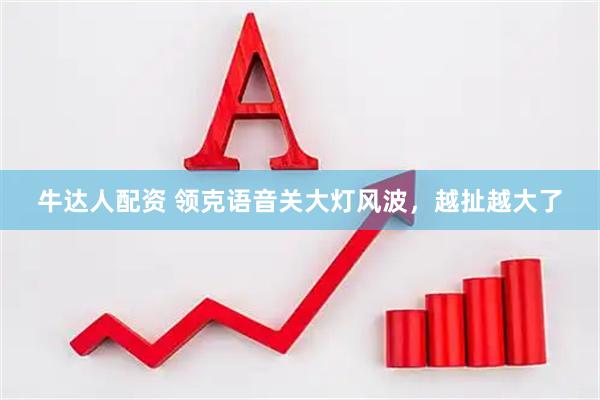 牛达人配资 领克语音关大灯风波，越扯越大了