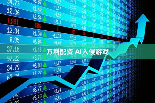 万利配资 AI入侵游戏