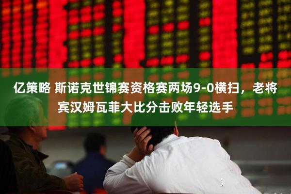亿策略 斯诺克世锦赛资格赛两场9-0横扫，老将宾汉姆瓦菲大比分击败年轻选手