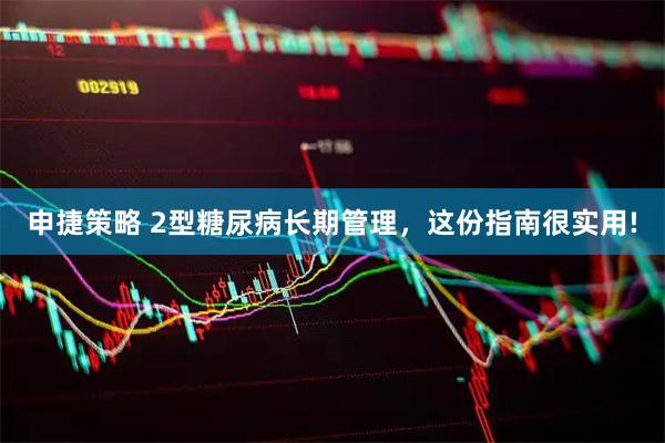 申捷策略 2型糖尿病长期管理，这份指南很实用!