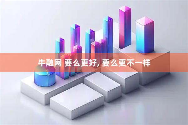 牛融网 要么更好, 要么更不一样