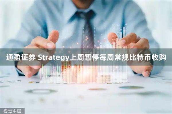 通盈证券 Strategy上周暂停每周常规比特币收购