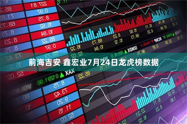 前海吉安 鑫宏业7月24日龙虎榜数据